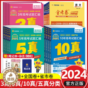 [醉染正版]2024金考卷10年5年3年真题汇编五年高考真题分类训练语文数学英语理综文综物理化学全国卷新高考总复习十年真