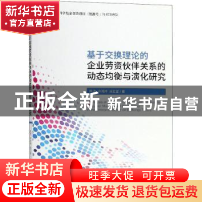 正版 基于交换理论的企业劳资伙伴关系的动态均衡与演化研究 陈浩