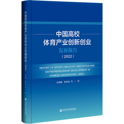 中国高校体育产业创新创业发展报告(2022)