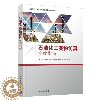 [醉染正版]石油化工实物仿真实践指南 杨占旭 清华大学出版社 化工与制药类化正版纸质书籍类关于有关方面的同与和跟学工业农