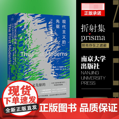 当代学术棱镜译丛:现代主义的先驱:20世纪思潮里的群英谱 入选《纽约时报书评》年度读物