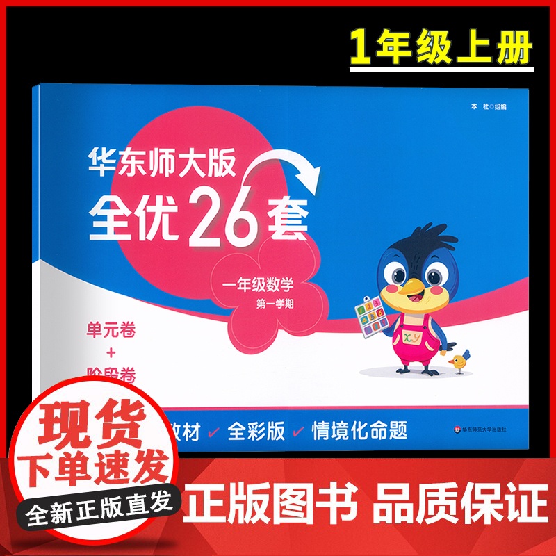 2024新版 华东师大版全优26套一年级数学上册第一学期单元卷+专项卷+阶段卷新教材全彩版情境化命题基础过关归纳总结