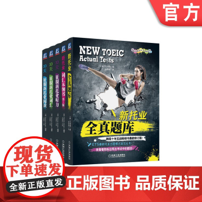 套装 新托业丛书 套装共5册 托业考试 英语考试 职业能力考试 阅读 听力 机械工业出版社
