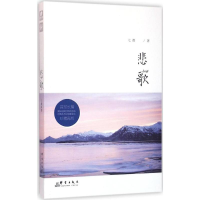 正版新书]长篇小说悲歌七微9787802569522