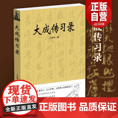 正版 大成传习录 大成拳学讲习录 于鸿坤著武术拳法体育教材入门练习参考书武术图书籍 形意拳技击术 武术理论知识 华夏