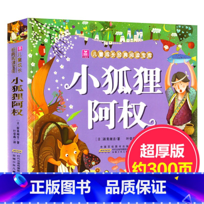 [正版] 儿童成长经典阅读宝库:小狐狸阿权 少儿读物儿童书籍6-9-10-12岁寓言小说小学生课外文学 亲子读物 睡