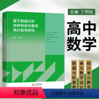 [正版]基于数据分析培养的高中数学统计教学研究 内容包含对统计单元的课程理解、研究综述、基于数据的学情分析