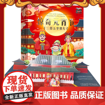 2023年惊奇元宵节十三郎五岁朝天子中国传统节日立体书儿童3d立体书4-5-6-8岁以上春天清明节假日端午节中秋宝宝抽拉