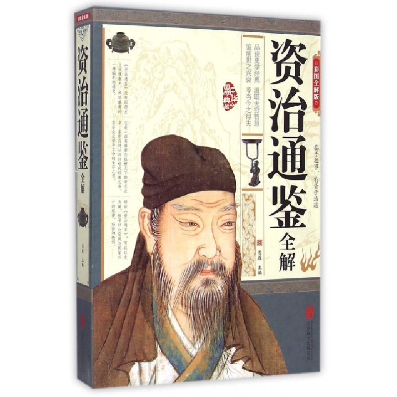 正版新书]资治通鉴全解(彩图全解版)/中华国学典藏思履978755024