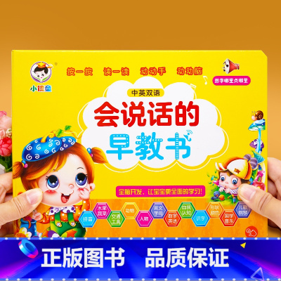 [点读发声]会说话的早教书 [正版]会说话的早教有声书中英双语读物手指点读发声书宝宝说话书本触摸1-2-3岁一岁三0撕不