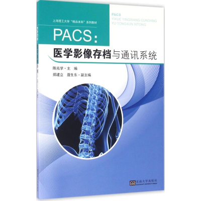 [M]PACS:医学影像存档与通讯系统-9787564165642