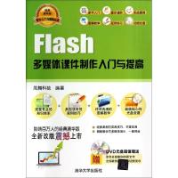 正版新书]Flash多媒体课件制作入门与提高(附光盘)/软件入门与提