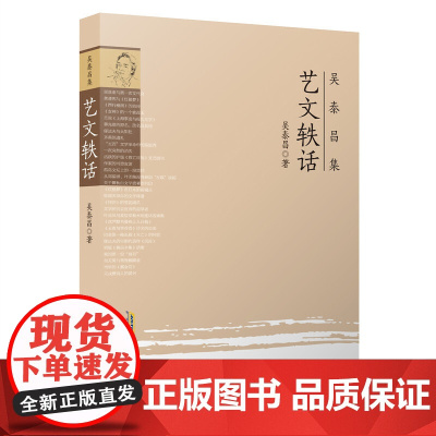 吴泰昌集:艺文轶话