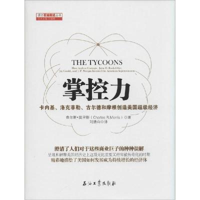 正版新书]掌控力:卡内基、洛菲勒、古尔德和摩根创造美国重磅经