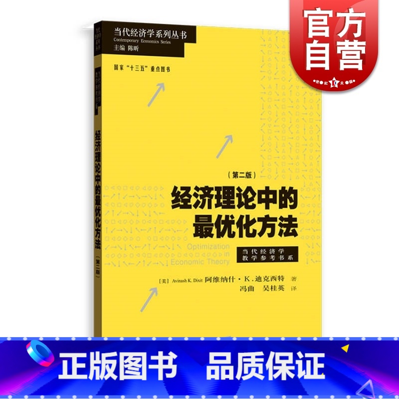 [正版]经济理论中的优化方法第二版当代经济学系列丛书当代经济学教学参考书系 阿维纳什迪克西特冯曲吴桂英著译研究者教师