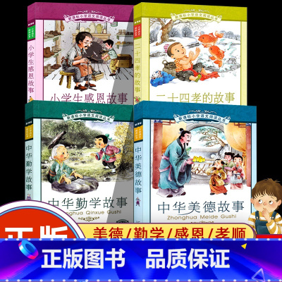 全套4册 [正版]全4册 二十四孝的故事 中华美德故事 中华勤学故事 小学生感恩故事 小学语文阅读丛书 注音版儿童读物
