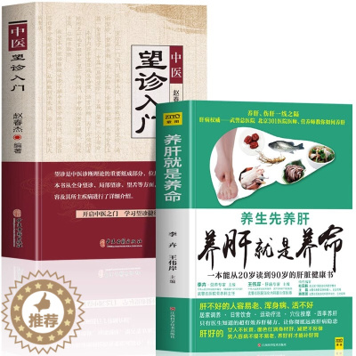 [醉染正版]正版全2册 养肝就是养命+中医望诊入门常见病脉象学 肝脏排毒养生食疗养肝护肝食谱中医五脏六腑调理的书籍面诊手