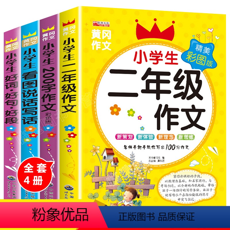 [正版]好词好句段二年级作文书大全辅导人教版带拼音全套4册注音版 小学生作文起步一年级必读阅读范文上册同步作文入门1-