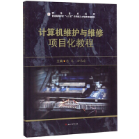 正版新书]计算机维护与维修项目化教程陈军9787564371074