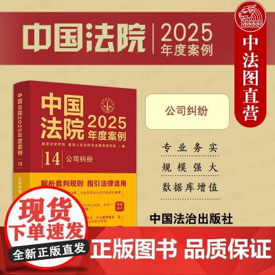 中法图正版 中国法院2025年度案例14 公司纠纷 公司法学解析裁判规则指引法律适用公司纠纷典型案例司法裁判类案参考法学