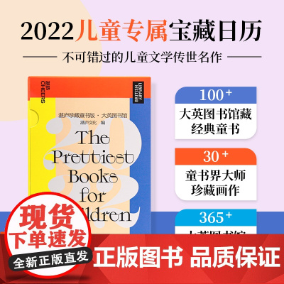 [湛庐店]湛庐珍藏童书版·大英图书馆·2022 童书日历 美感给孩子一生的财富30+童书界大师100+经典童书365+绝