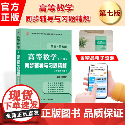 高等数学同济七版(上册)同步辅导与数学类考研习题精解含考研真题解析 知识归纳强化练习辅导讲义数学类考研汉语言文学类专升本