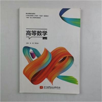 正版新书]高等数学 上俞霜韩云龙 主编9787512435629