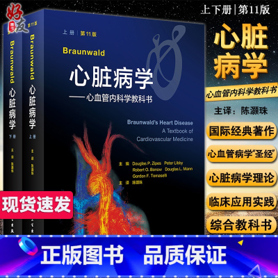 [正版] Braunwald心脏病学 心血管内科学教科书 第11版 翻译版 内容包括心血管病全局观念 陈灏珠 主译