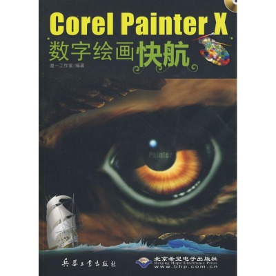 醉染图书COREL PAINTER X数字绘画快航9787802484658