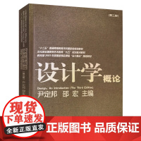设计学概论/尹定邦 邵宏(2013年第三版)第3版 中国高等艺术院校精品教材大系人民美术出版社978710205881