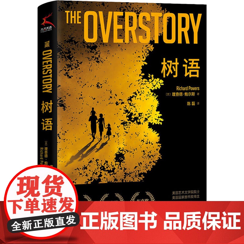 树语 (美)理查德·鲍尔斯 著 陈磊 译 美国/美洲文学小说文学 正版图书籍 江苏凤凰文艺出版社