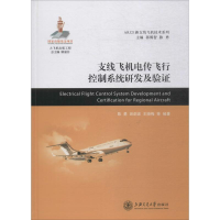 音像支线飞机电传飞行控制系统研发及验陈勇,田剑波,王晓梅 等