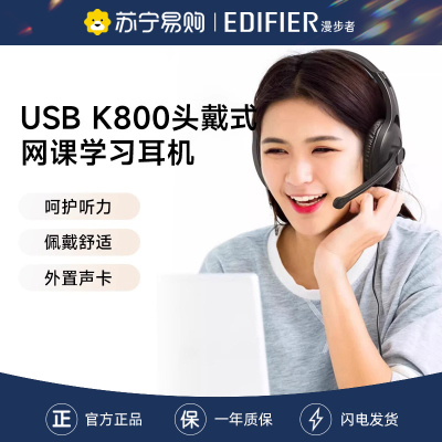 EDIFIER/漫步者USB K800电脑耳机头戴式网课学习英语听力耳机隔音电脑游戏