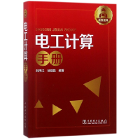 音像电工计算手册编者:刘丙江//徐福强