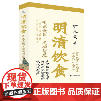 明清饮食:艺术食器·庖厨智慧 伊永文 著 二百余幅图像资料一千余种征引古籍二千余条注文出处 中国饮食历史文化书籍 知识读