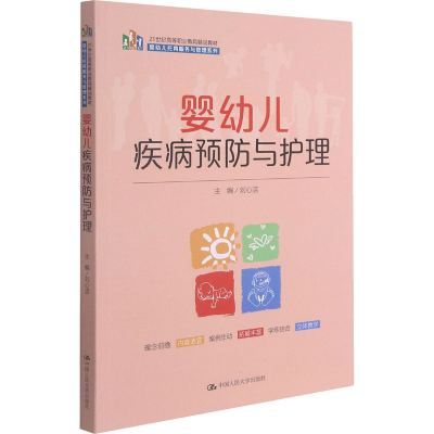 [M]婴幼儿疾病预防与护理 刘心洁 编 -9787300293882