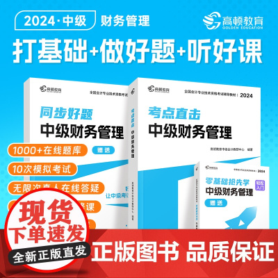 当当正版书籍 高顿 中级会计2024教材考点直击·中级财务管理 同步好题习题练习题册 高顿教育中级研究院