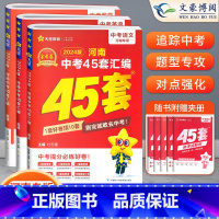 [语数英]3本 初中通用 [正版]2024版金考卷河南中考45套真题汇编语文数学英语物理化学政治历史地理生物小四门全套初