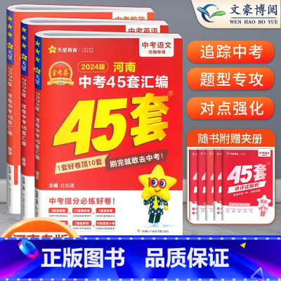 [语数英]3本 初中通用 [正版]2024版金考卷河南中考45套真题汇编语文数学英语物理化学政治历史地理生物小四门全套初