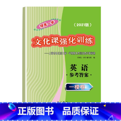 [正版]2021版 领先一步 文化课强化训练 高三英语 一模卷 参考答案 上海市各区高三期末质量抽查高中模拟试卷精编