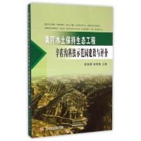 正版新书]黄河水土保持生态工程辛店沟科技示范园建设与评价(精)