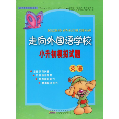[M]走向外国语学校小升初模拟试题 英语-9787212094553