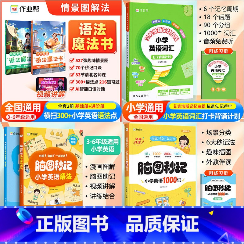 [全套6册]小学英语 语法魔法书+脑图秒记语法+1000词+艾宾浩斯 小学通用 [正版]2025新版作业帮小学英语语法魔