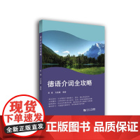 德语介词全攻略