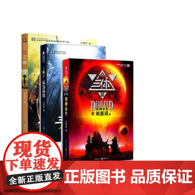 三体系列 共3册 地球往事三部曲之一+Ⅱ黑暗森林+Ⅲ死神永生 刘慈欣 重庆出版社