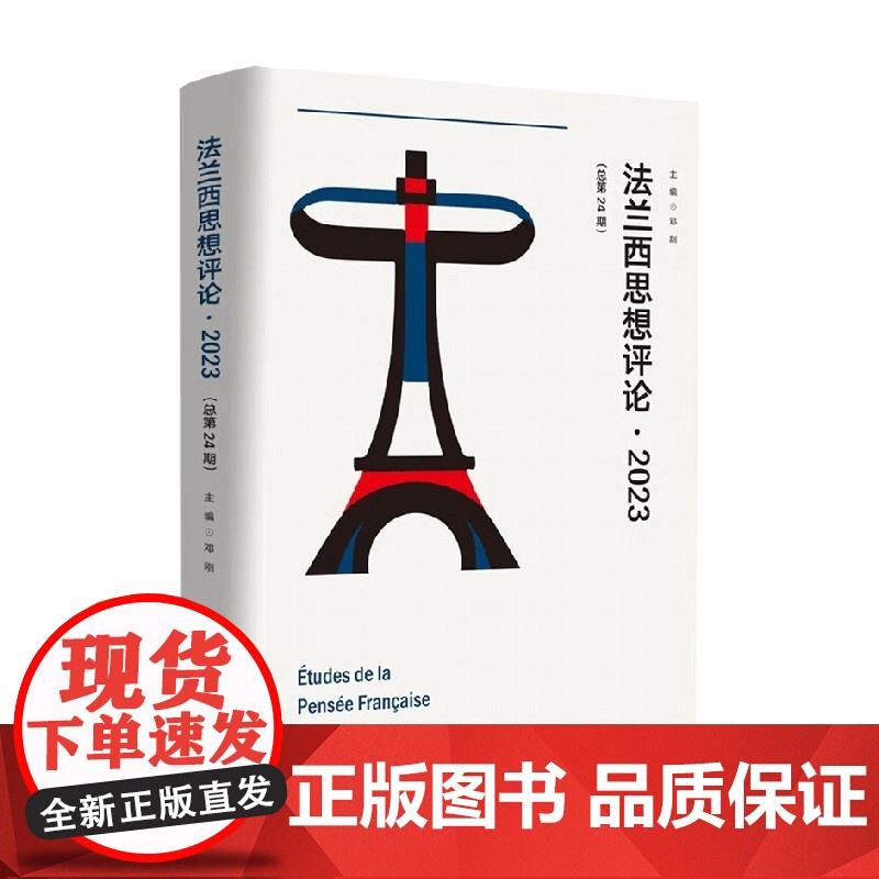 法兰西思想评论 2023 邓刚 编著 哲学