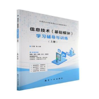 正版新书]信息技术(基础模块)学习辅导与训练:上册 张小娇主编