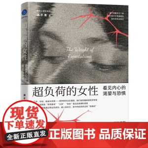 超负荷的女性:看见内心的渴望与恐惧