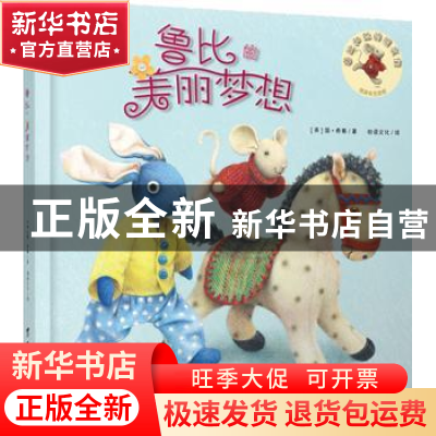 正版 鲁比的美丽梦想 (英)简·希赛著 台海出版社 9787516807873