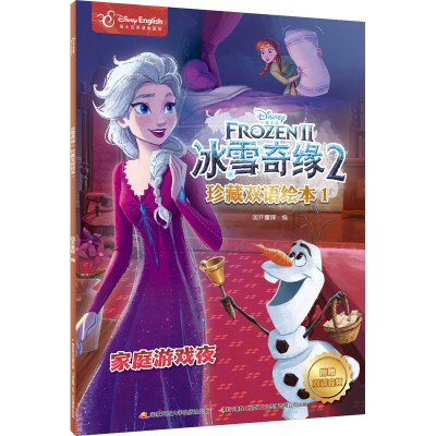 [M]冰雪奇缘2珍藏双语绘本 1 迪士尼英语家庭版-9787304107604